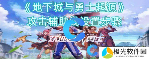 地下城与勇士起源攻击辅助线设置步骤