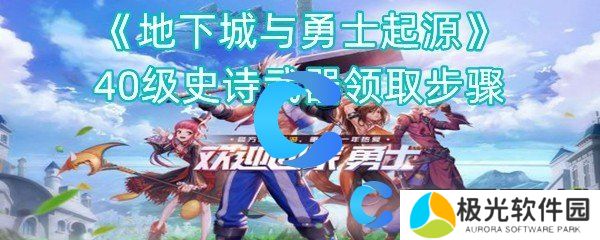 地下城与勇士起源40级史诗武器领取步骤