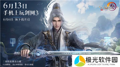 剑网3无界6月13日正式上线 重磅公测福利先睹为快
