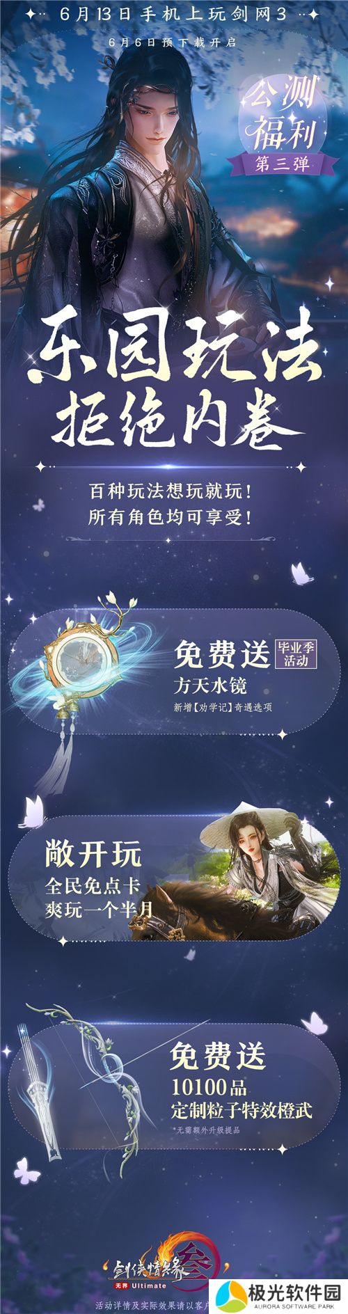 剑网3无界6月13日正式上线 重磅公测福利先睹为快