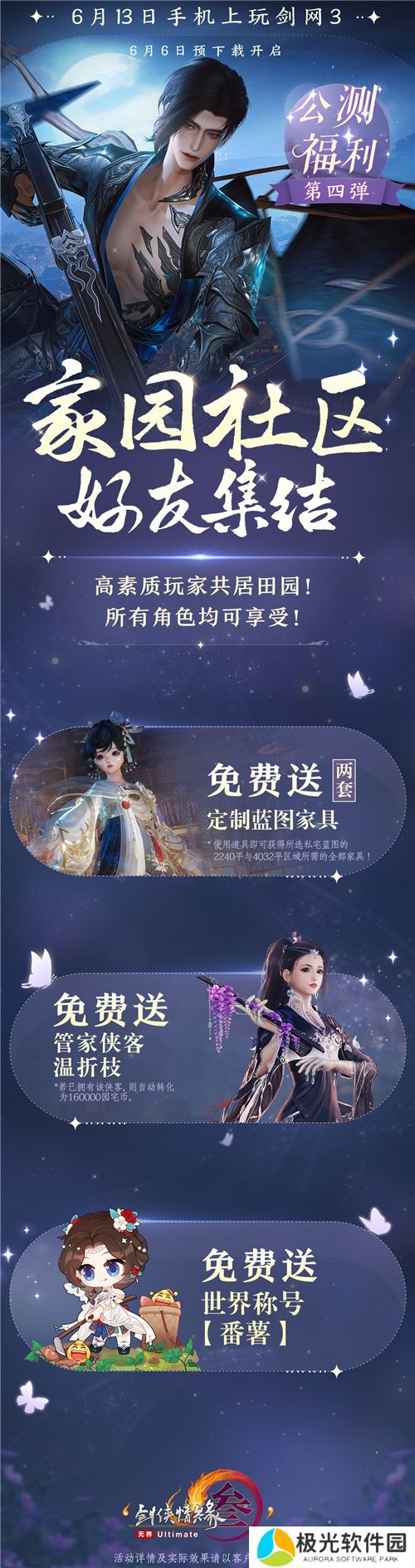 剑网3无界6月13日正式上线 重磅公测福利先睹为快