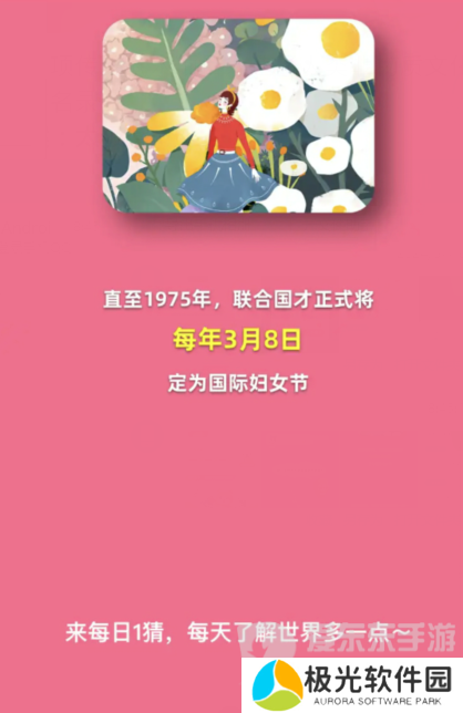 淘宝每日一猜3.8问题是什么 国际妇女节从何时开始被正式设立答案分享
