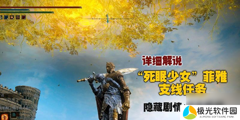 《探索艾尔登法环菲亚支线任务的进阶攻略》（从新手到高手）