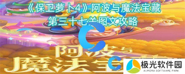 保卫萝卜4阿波与魔法宝藏第三十七关图文攻略
