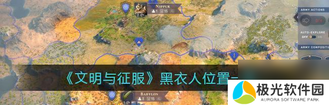 征服世界的游戏之道（以文明与征服经验获得途径一览）