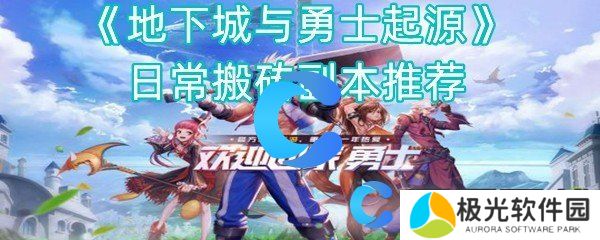 地下城与勇士起源日常搬砖副本推荐 地下城与勇士起源日常搬砖副本推荐
