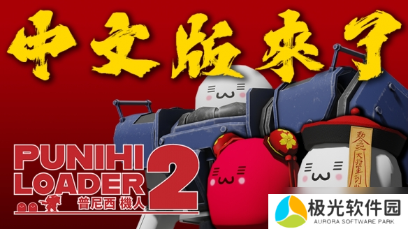 《普尼西机人 2》：体验机甲动作游戏 支持中文语言