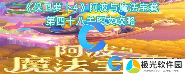 保卫萝卜4阿波与魔法宝藏第四十八关图文攻略