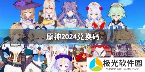 原神最新兑换码2024 原神礼包码获取