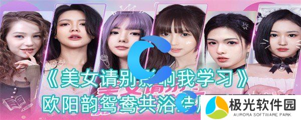 美女请别影响我学习欧阳韵鸳鸯共浴结局攻略