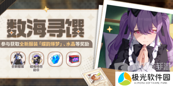 崩坏3数海寻馔一期菜谱有哪些 数海寻馔一期菜谱配方汇总