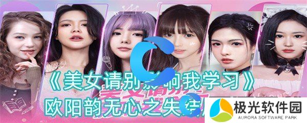 美女请别影响我学习欧阳韵无心之失结局攻略