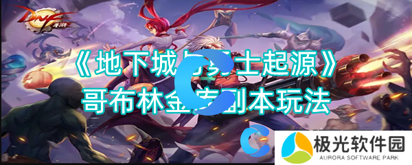 地下城与勇士起源哥布林金库副本玩法