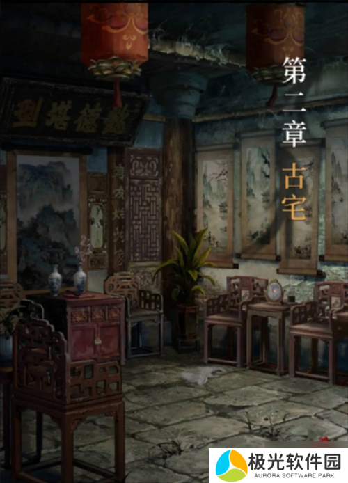 长藤古宅替童第一章