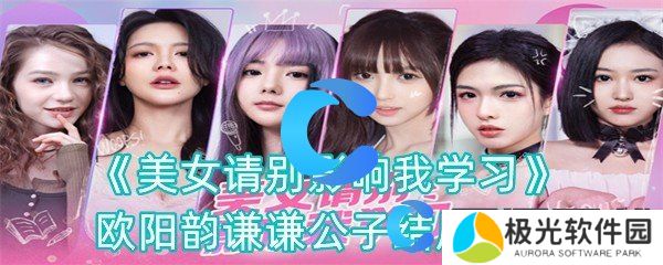 美女请别影响我学习欧阳韵谦谦公子结局攻略