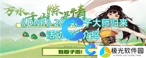 DNF2024粽子大师归来活动玩法介绍