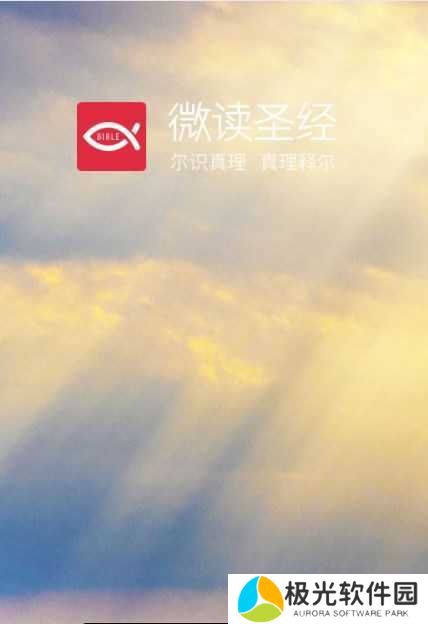 微读圣经手机版免费