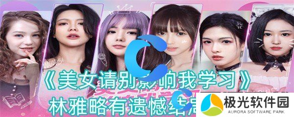 美女请别影响我学习林雅略有遗憾结局攻略