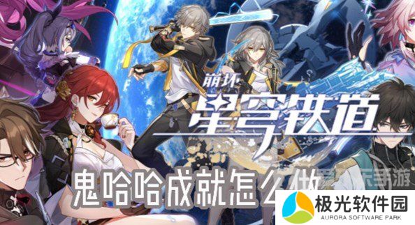 崩坏星穹铁道鬼哈哈成就怎么获得 鬼哈哈成就攻略大全