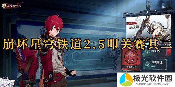 崩坏星穹铁道叩关赛其二怎么打 崩坏星穹铁道叩关赛其二打法攻略