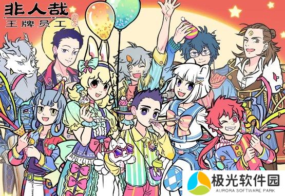 非人哉王牌员工公测最新兑换码大全