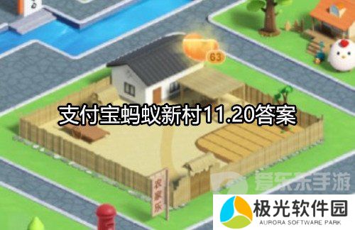 支付宝蚂蚁新村11.20答案是什么 蚂蚁新村11.20答案攻略
