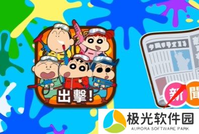 蜡笔小新之小帮手大作战反涂鸦破队过关方法