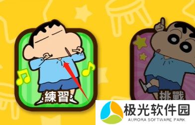 蜡笔小新之小帮手大作战抢椅子游戏通关指南