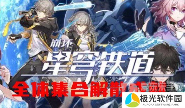 崩坏星穹铁道全体集合解散成就怎么完成 全体集合解散成就完成方法