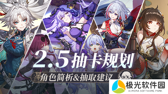 崩坏星穹铁道2.5版本怎么抽卡 崩坏星穹铁道2.5版本最全抽卡建议一览