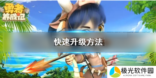 勇者养成记如何快速升级 勇者养成记快速升级方法