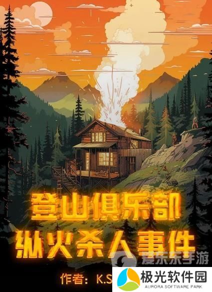 百变大侦探登山俱乐部纵火**事件凶手是谁 登山俱乐部纵火**事件凶手解析[多图]图片3