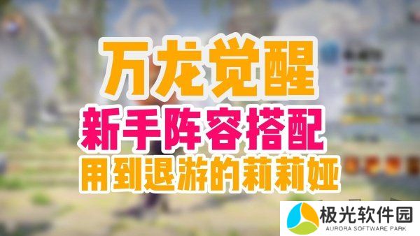 万龙觉醒新手应该选什么样阵容 万龙觉醒新手阵容推荐介绍