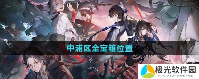 归龙潮中浦区宝箱位置在哪 归龙潮中浦区宝箱位置汇总一览