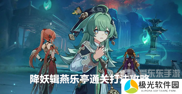 崩坏星穹铁道降妖辑燕乐亭怎么打 降妖辑燕乐亭通关打法攻略