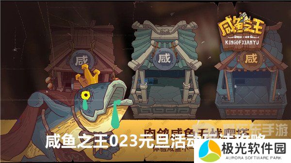 咸鱼之王2023元旦活动怎么玩 咸鱼之王2023元旦活动玩法攻略