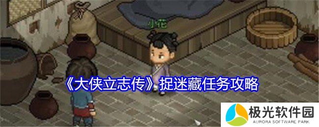 大侠立志传捉迷藏任务如何完成 捉迷藏任务完成攻略