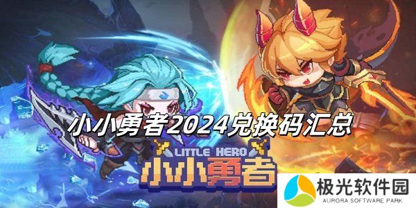 小小勇者2024永久有效兑换码 小小勇者2024兑换码汇总