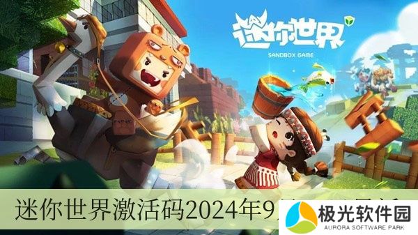 迷你世界激活码2024年9月27日全新