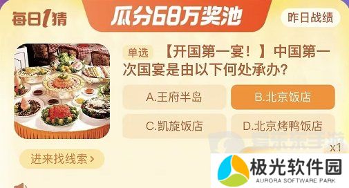 中国第一次国宴是由以下何处承办 淘宝每日一猜11.22今日答案[多图]图片1