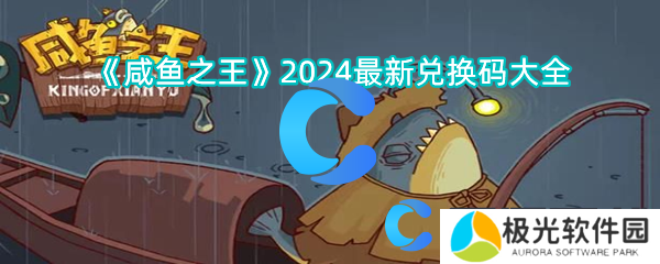 咸鱼之王2024最新兑换码大全