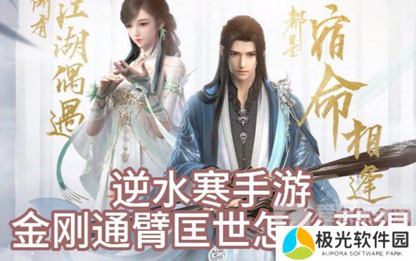 逆水寒手游金刚通臂匡世怎么获取 金刚通臂匡世获取方法介绍