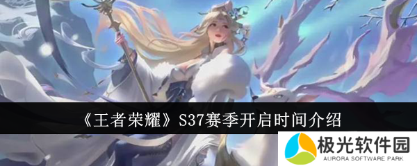 王者荣耀S37赛季什么时候开启 S37赛季开启时间一览