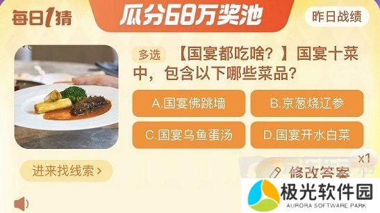 国宴十菜包含以下哪些菜品 淘宝每日一猜11.23今日答案[多图]图片1