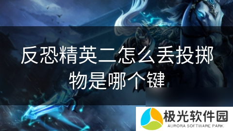 反恐精英二怎么丢投掷物是哪个键