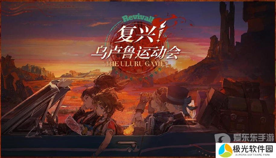 重返未来1999复兴乌卢鲁运动会攻略 复兴乌卢鲁运动会玩法规则介绍[多图]图片1