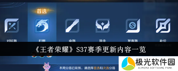 王者荣耀S37赛季有什么新内容 更新内容一览