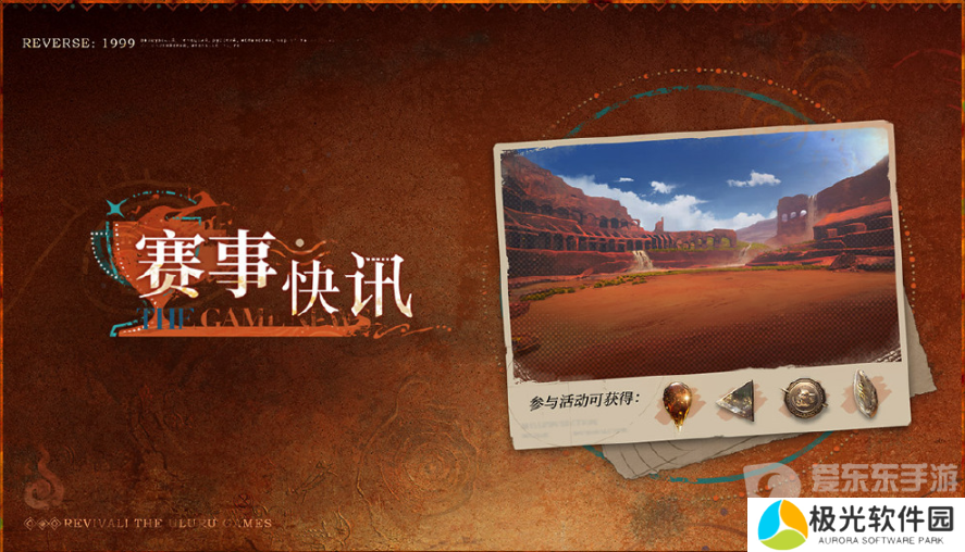 重返未来1999复兴乌卢鲁运动会攻略 复兴乌卢鲁运动会玩法规则介绍[多图]图片13