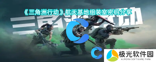 三角洲行动航天基地组装室密码分享
