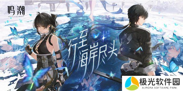 鸣潮1.3版本前瞻兑换码大全 鸣潮1.3版本前瞻兑换码分享